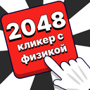 2048 кликер с физикой