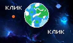 Познавательный кликер о планетах