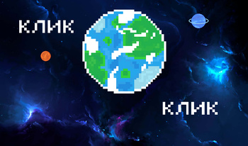 Познавательный кликер о планетах