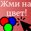 Жми на цвет!