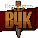 По решению ВЧК