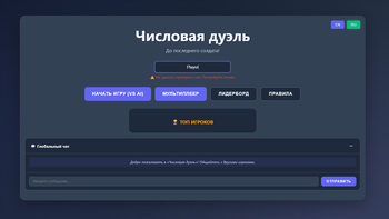 Числовая Дуэль