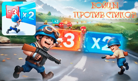 Бойцы против стиков