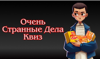 Очень Странные Дела Квиз