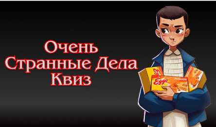 Очень Странные Дела Квиз