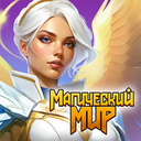 Магический Мир