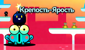 Крепость-Ярость