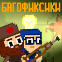 Багофиксики