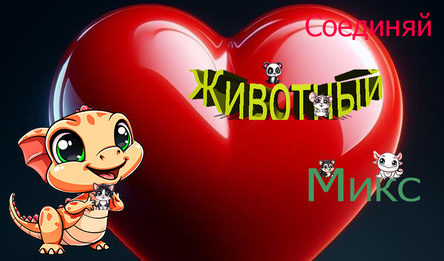 Соединяй Животный Микс