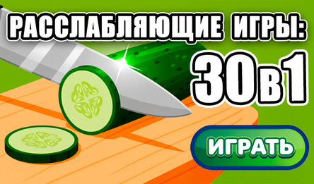 Расслабляющие игры: 30 в 1