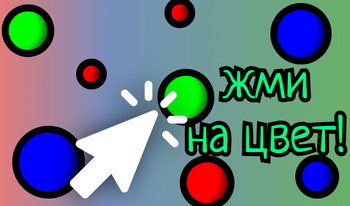 Жми на цвет!
