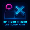 Крестики-нолики: Знак Противостояния