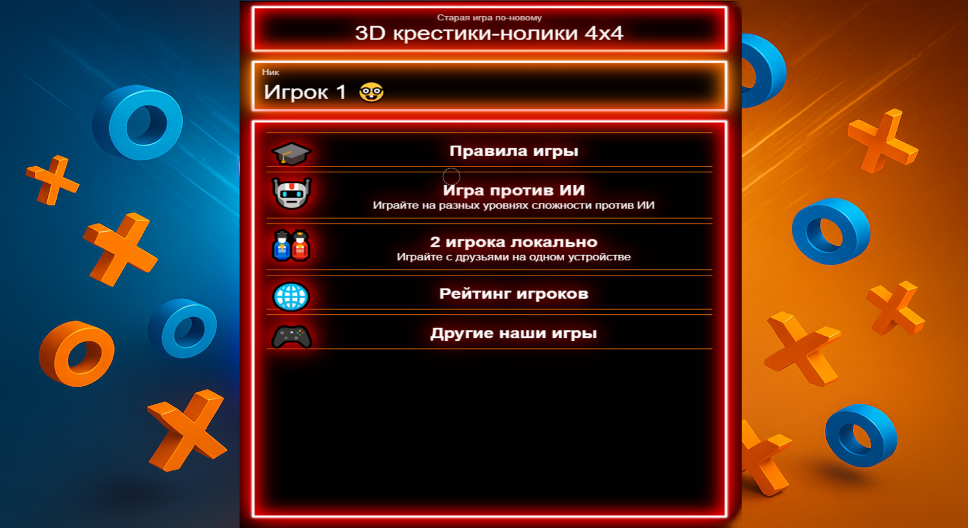 3D крестики-нолики 4x4