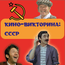 Кино-викторина: СССР