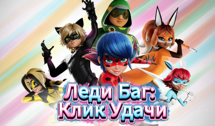 Леди Баг: Клик Удачи