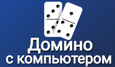 Домино с компьютером
