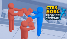 Стик Бокс - Рэгдолл Слоумо