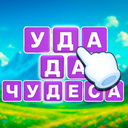 Отгадай Слова: Филворды!