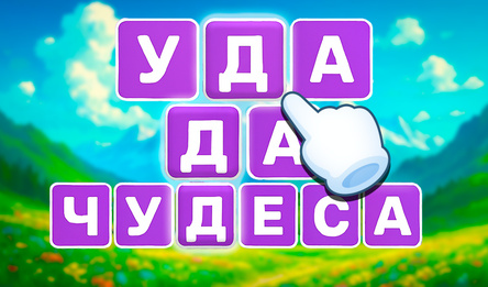 Отгадай Слова: Филворды!