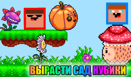 Вырасти Сад Нубики