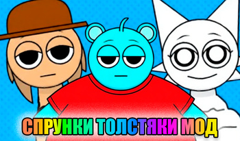 Спрунки Толстяки Мод