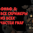 Фнаф 8: Все Скримеры из всех частей FNAF