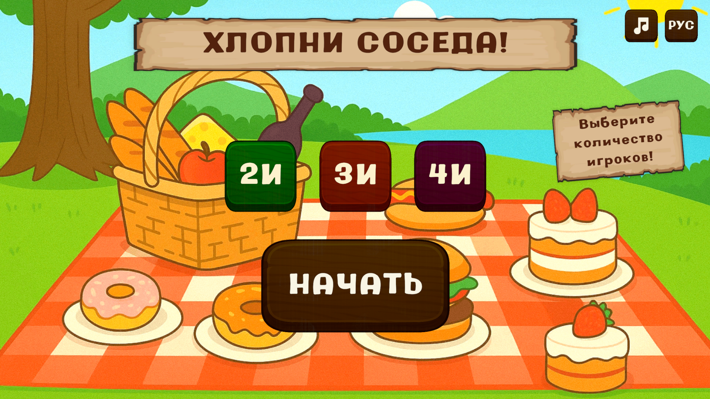 Хлопни соседа!