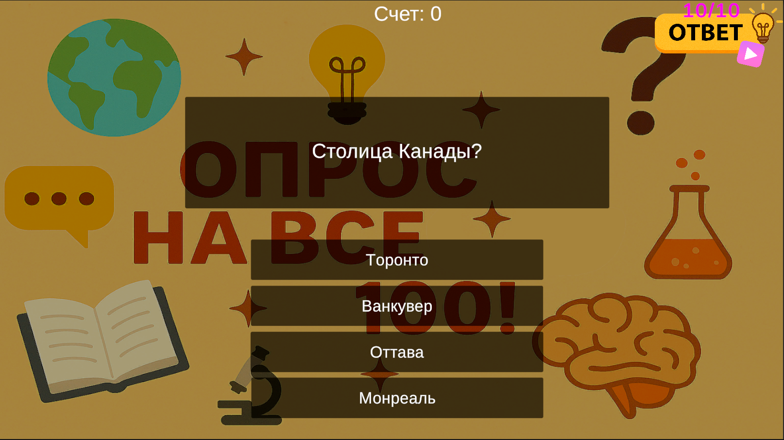 Опрос на все 100!