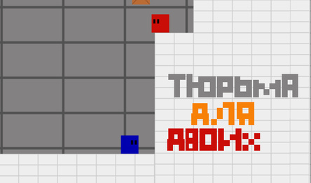 Тюрьма для двоих