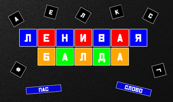 Ленивая Балда