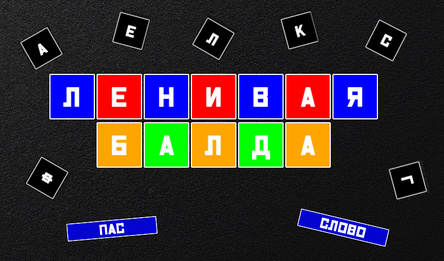 Ленивая Балда