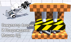 Симулятор Аварий и Повреждения Машин 3Д
