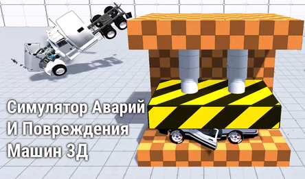 Симулятор Аварий и Повреждения Машин 3Д