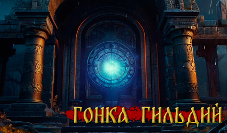 Гонка Гильдий