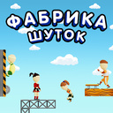 Фабрика шуток