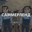 Саммерленд