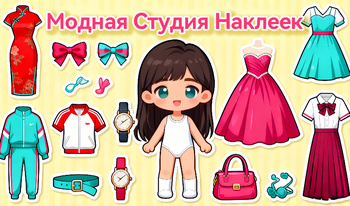 Модная Студия Наклеек