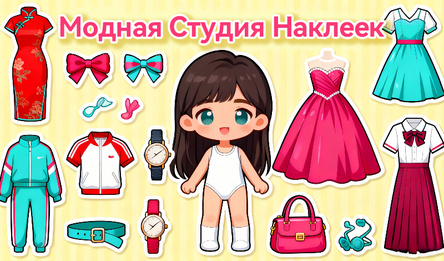 Модная Студия Наклеек