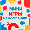 Мини игры на компанию