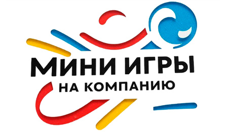 Мини игры на компанию