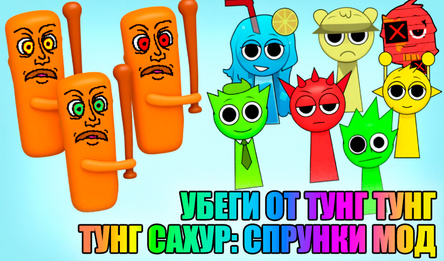Убеги от Тунг Тунг Тунг Сахур: Спрунки мод