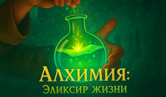 Алхимия: Эликсир Жизни