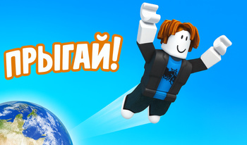 Обби: +1 к Прыжку за Клик