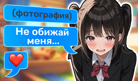 Переписка с Девушкой