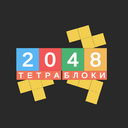 2048 Тетра Блоки
