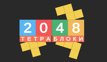 2048 Тетра Блоки