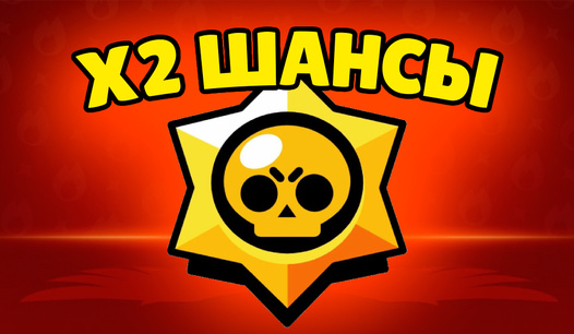 🎁 Двойные шансы на ВСЁ!