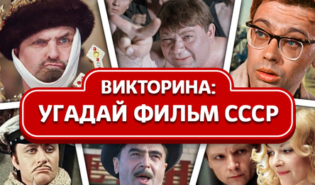 Викторина: Угадай Фильм СССР