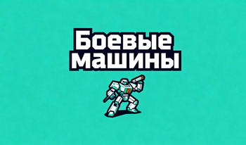 Боевые машины