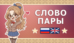 Слово пары
